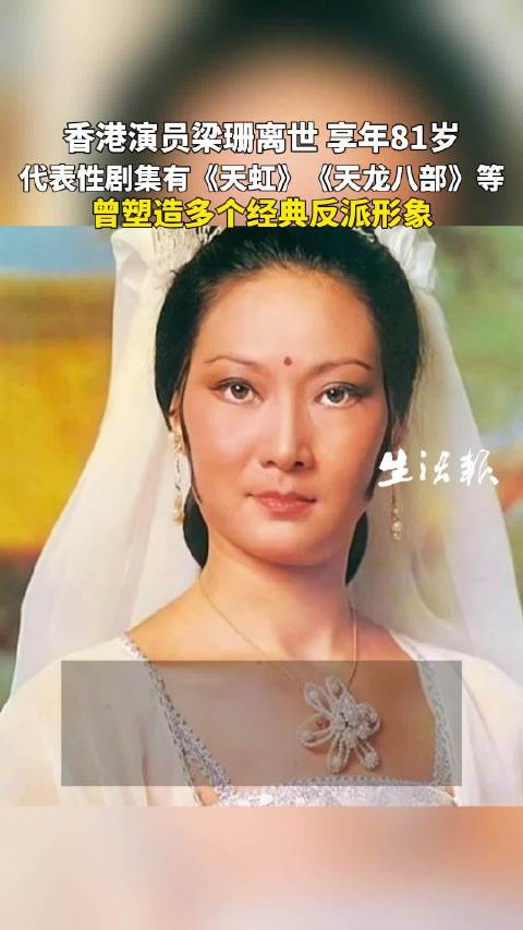香港演员梁珊离世享年81岁，曾出演《天虹》《天龙八部》