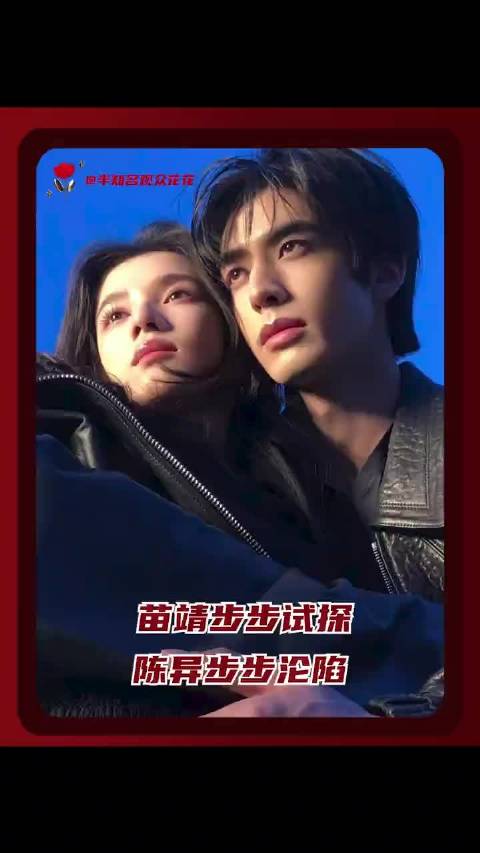 苗靖试探陈异步步沦陷