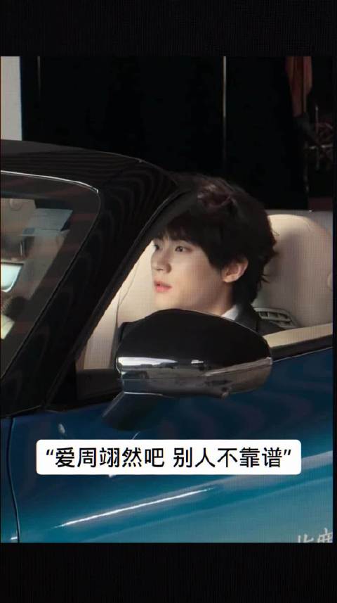 爱周翊然吧别人都不靠谱