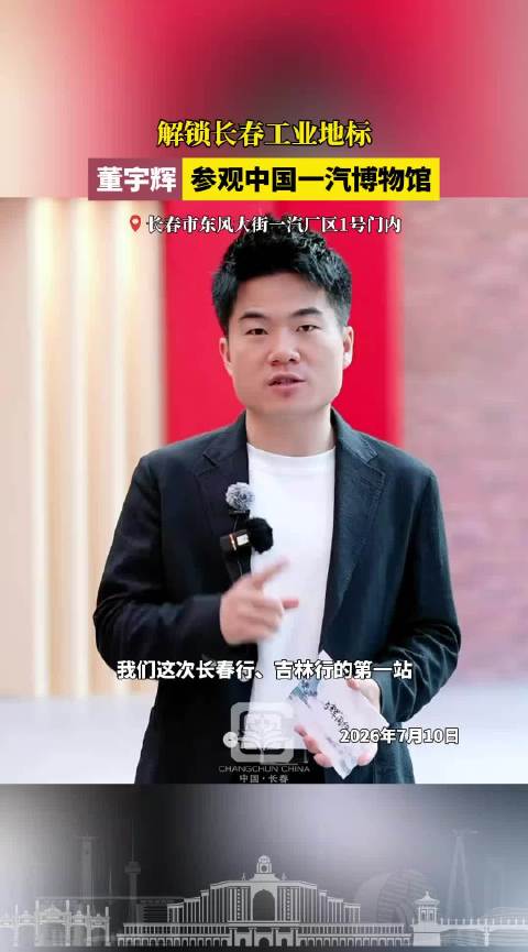 董宇辉眼中不一样的长春