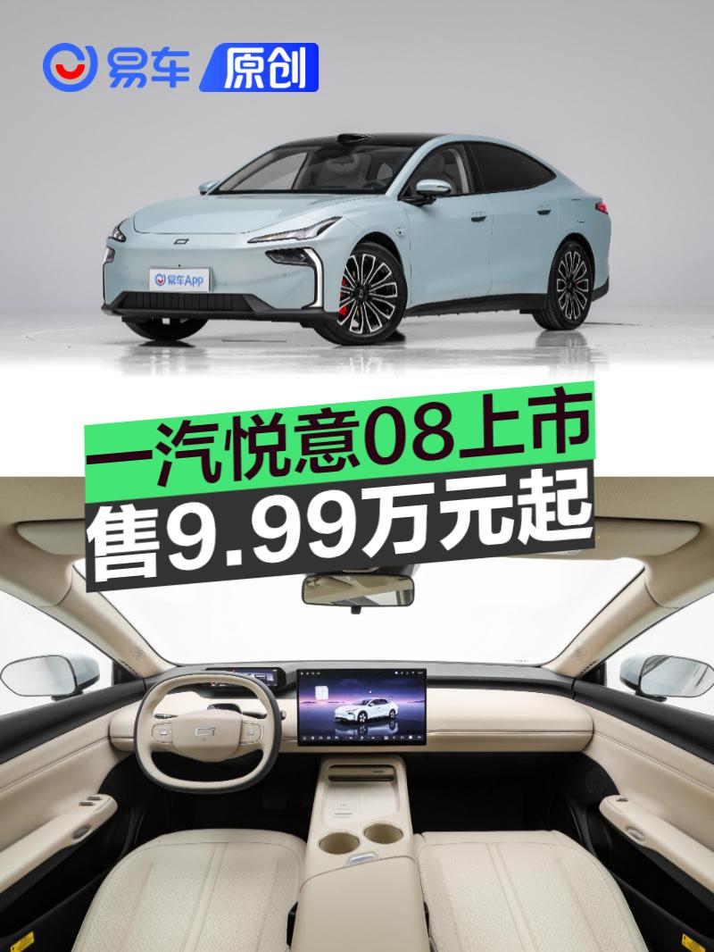 一汽悦意08上市 售9.99万元起