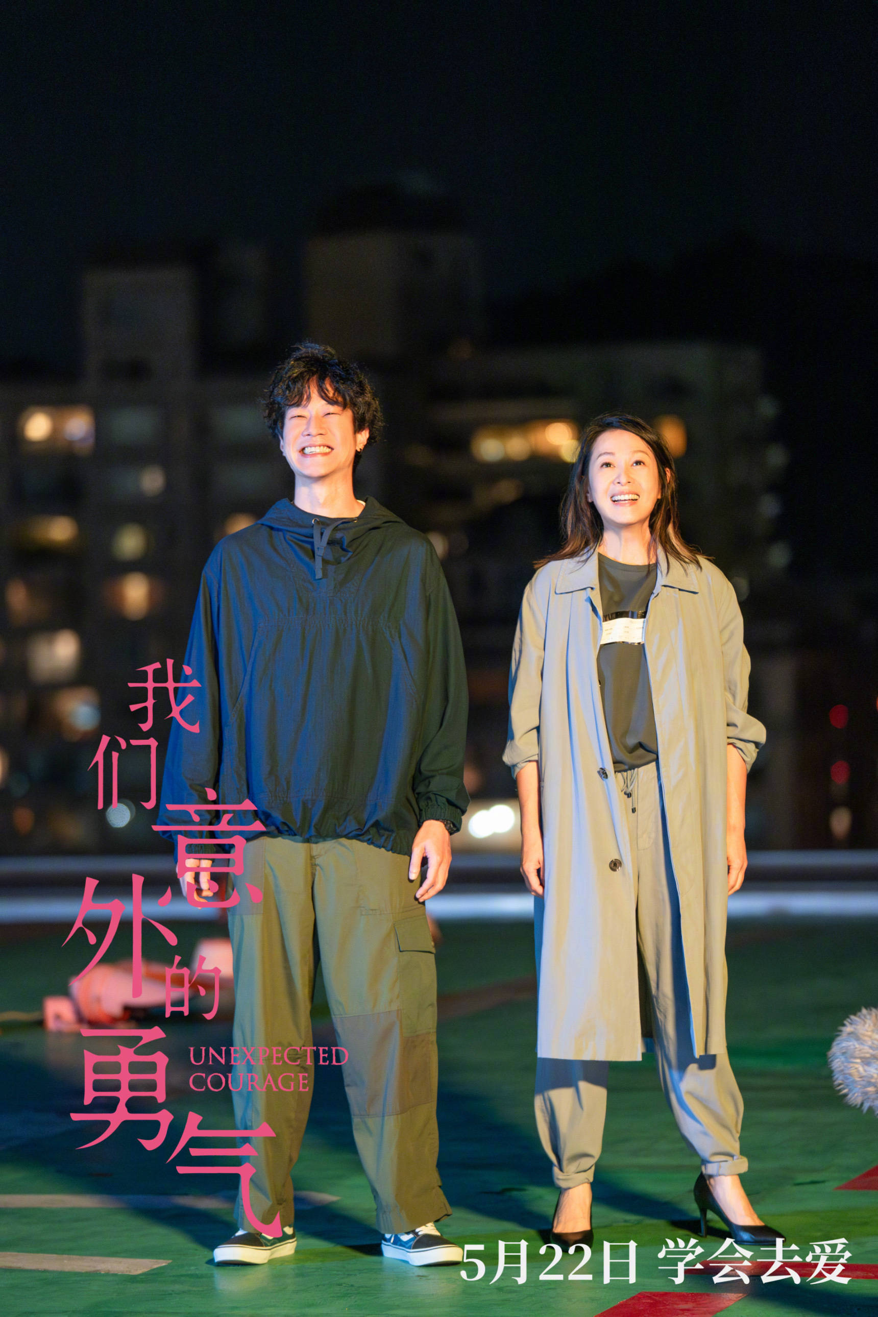 刘若英领衔主演电影《我们意外的勇气》定档5月22日上映五月天阿信首次担任监制