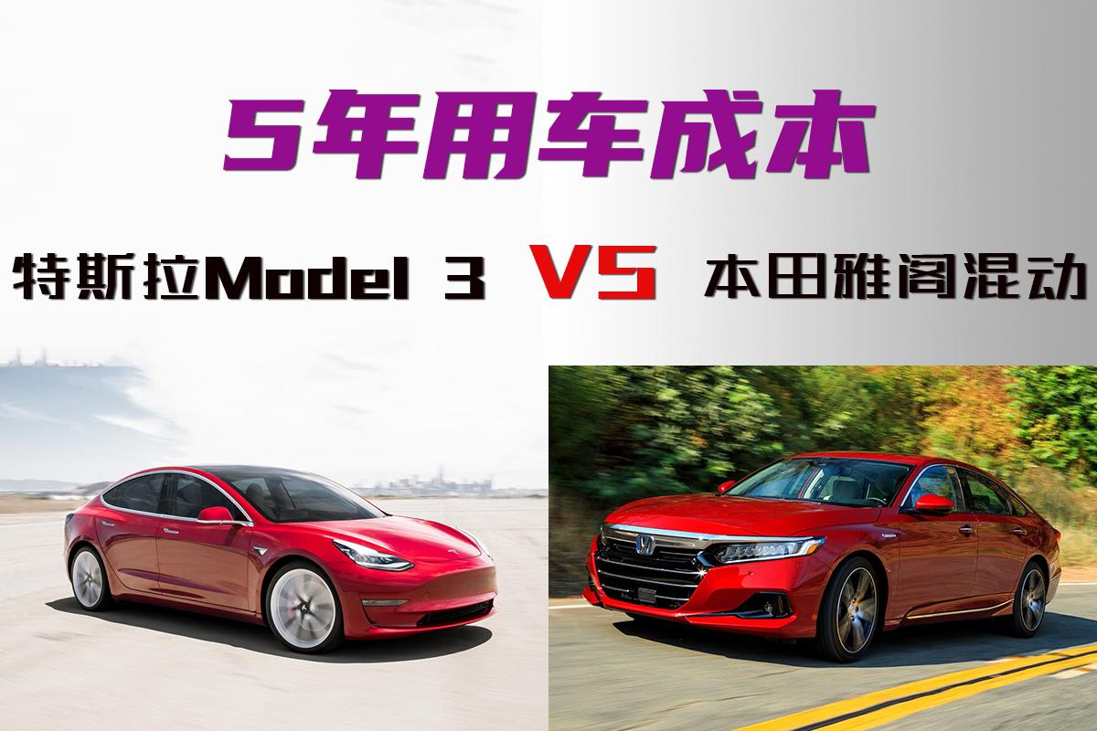 特斯拉Model 3和本田雅阁混动5年用车成本谁更高?