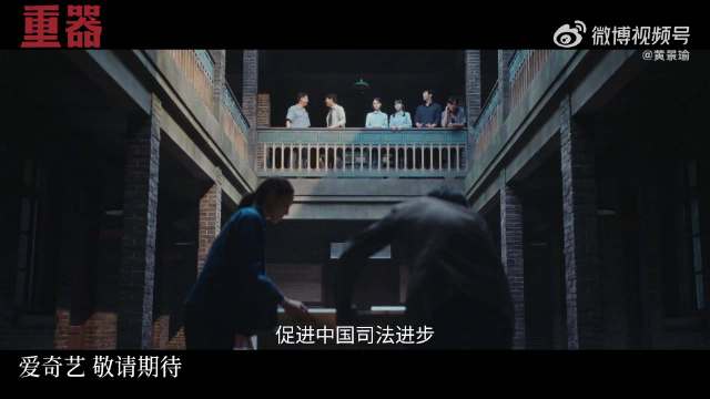 黄景瑜蒋奇明主演《重器》首发预告，法学院毕业生司法实践成长