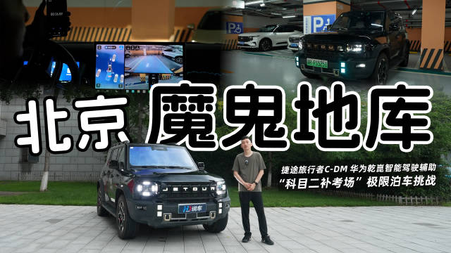 捷途旅行者C-DM挑战刁钻车位，搭载华为乾坤智驾辅助