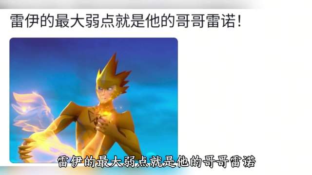 雷伊的最大弱点就是他的哥哥雷诺！