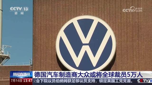 大众扩大全球裁员规模