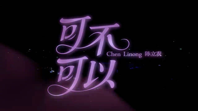 陈立农今晚献唱《可不可以》
