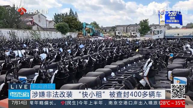 南京市场监管部门查封快小租400余量非法改装车