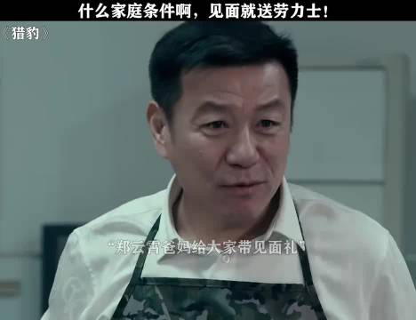 什么家庭条件啊，见面就送劳力士！ 电视剧｜猎豹
