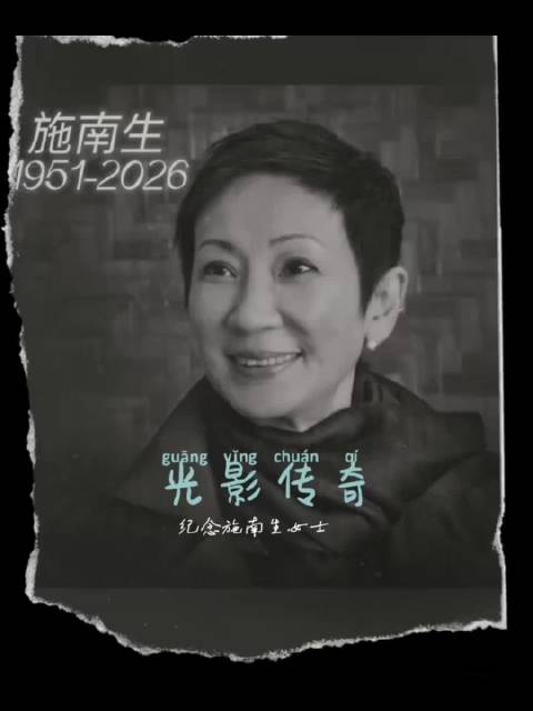 众星发博悼念施南生