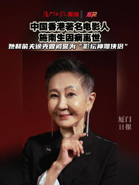 中国香港著名电影人施南生因病离世