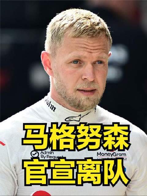 F1突发大消息：哈斯车队正式宣布马格努森告别，奥康入队已进入读秒阶段！