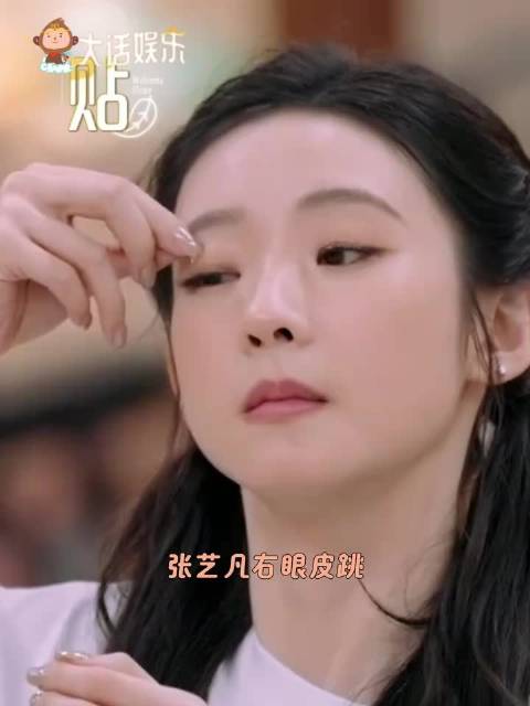 张艺凡贴白纸应对眼皮跳，网友称奇奇怪怪知识增加