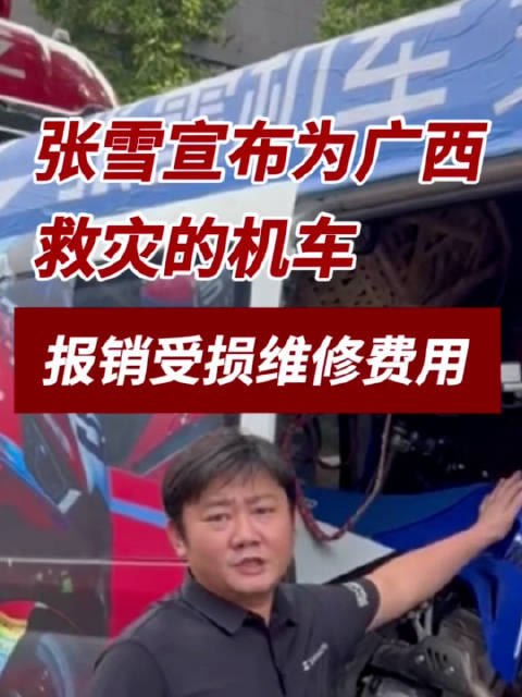 张雪机车报销救灾受损机车维修费