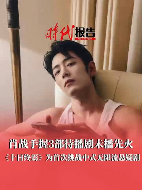 肖战三剧待播解锁多元荧幕