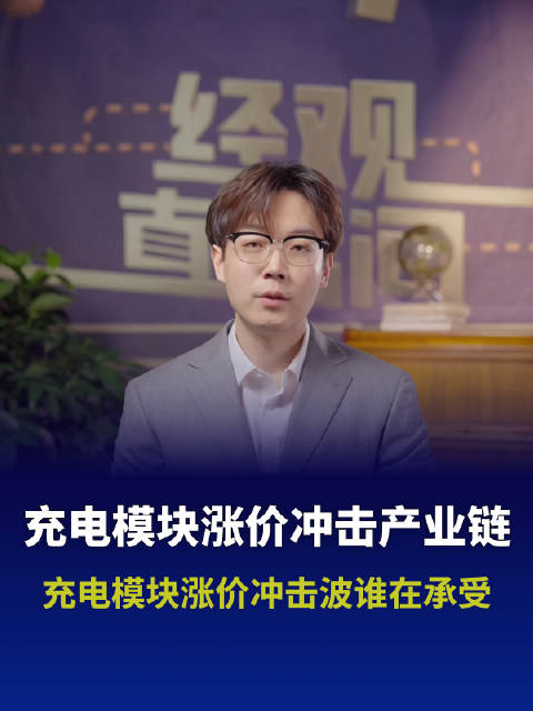 充电模块涨价冲击波谁在承受