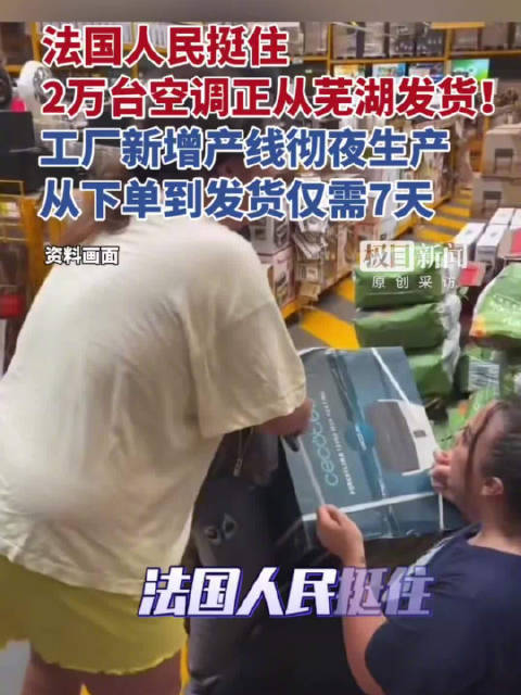 美的2万台空调7天完成生产，横跨六国紧急运往法国