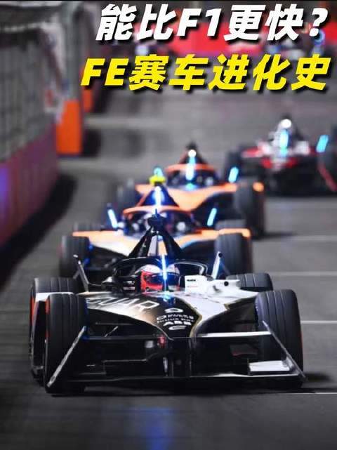 FE能否超越F1？电动方程式如何蜕变为速度新标杆？