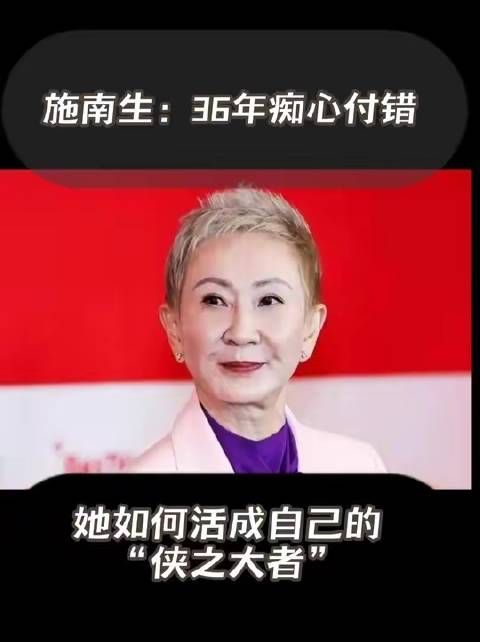 施南生：三十六载风雨路，终以自我为剑，劈开宿命之茧