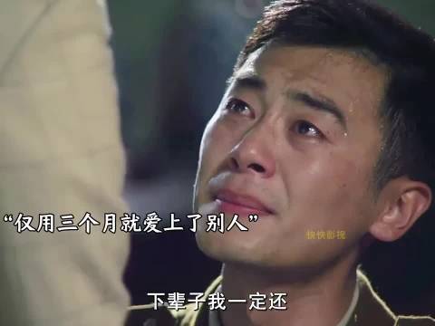 哭的撕心裂肺，然后三个月他就有人了