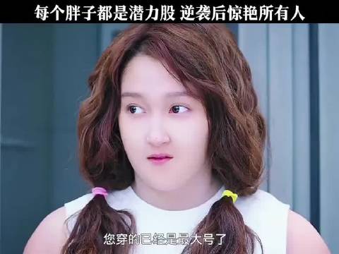 每个胖子都是潜力股 胖女孩减肥三个月成功逆袭！