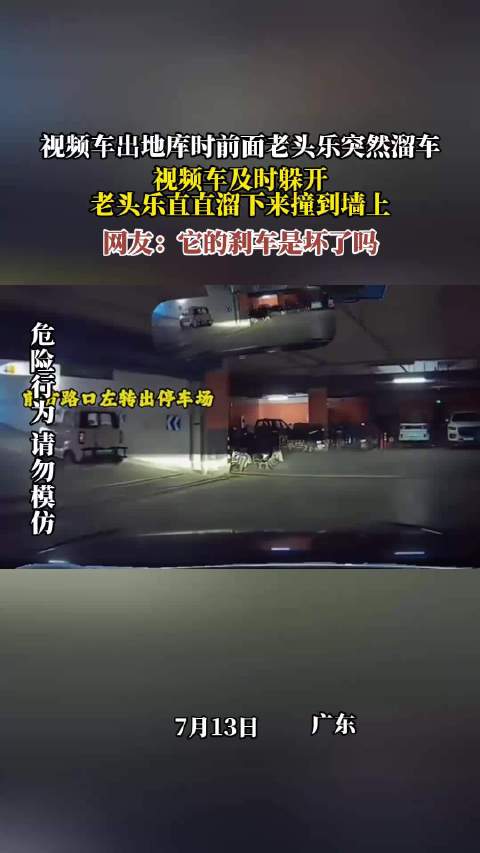 地库老头乐溜车撞墙，视频车及时避让