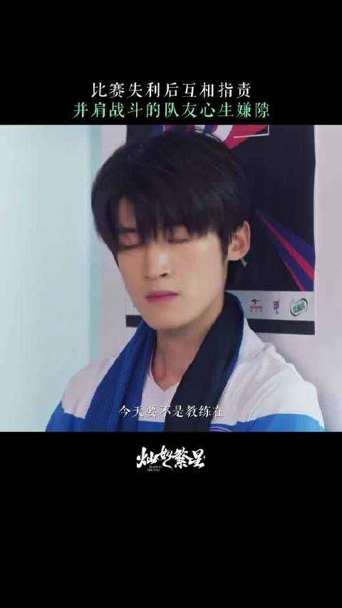 文成业遭队友误解父亲漠视，内心渴望融入八中集体