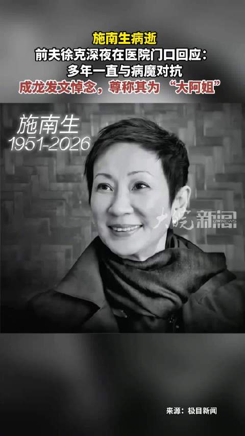痛别施南生