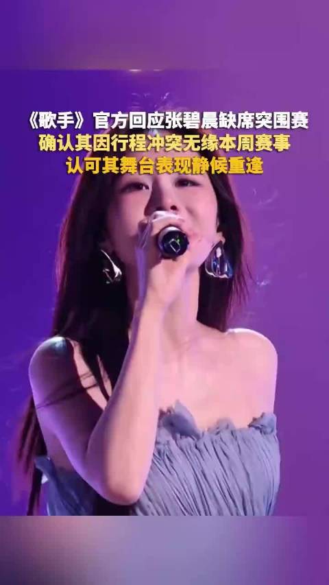 歌手回应张碧晨弃赛：我们静候重逢，期待未来解锁更多惊喜舞台！