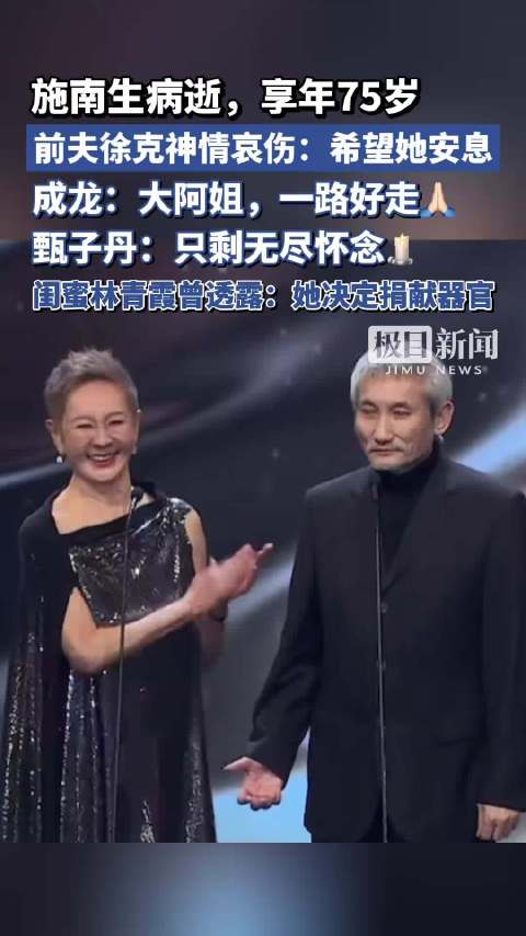电影人施南生病逝享年75岁，徐克成龙等众星悼念