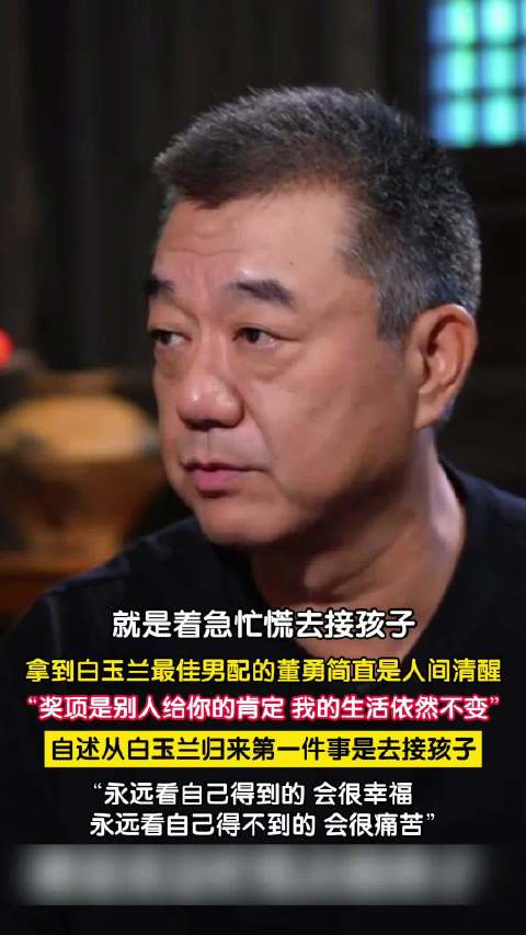 董勇领完白玉兰奖第一件事是接孩子