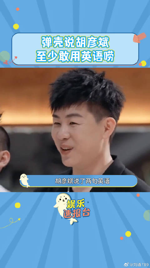 胡彦斌 来一句“你至少敢唠”披荆斩棘