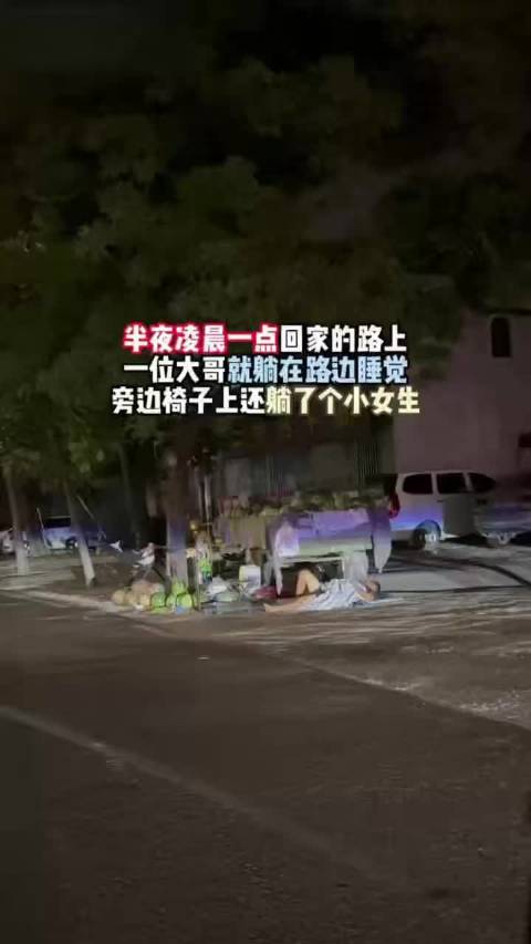 许昌15岁女孩陪父夜卖瓜6小时，凌晨露宿路边