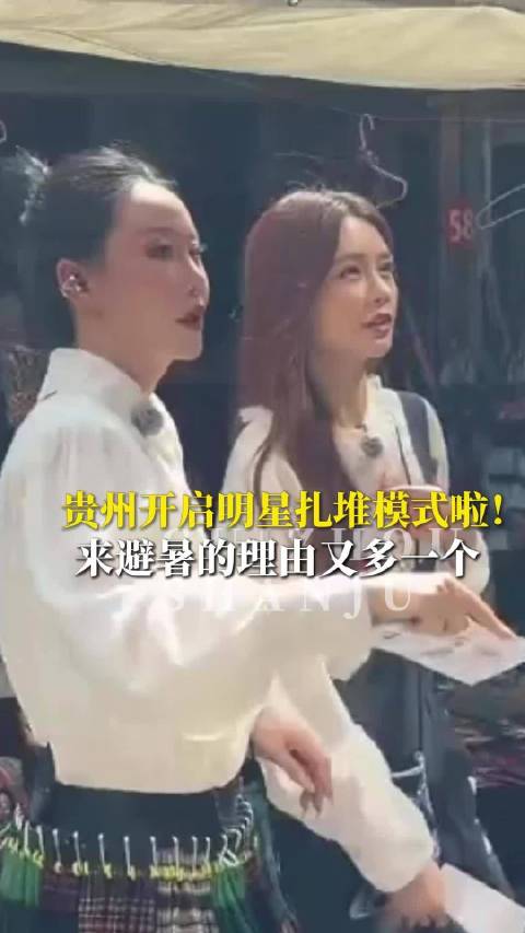 沈梦辰胡杏儿等现身凯里，贵州开启明星扎堆模式啦！来避暑的理由又多一个