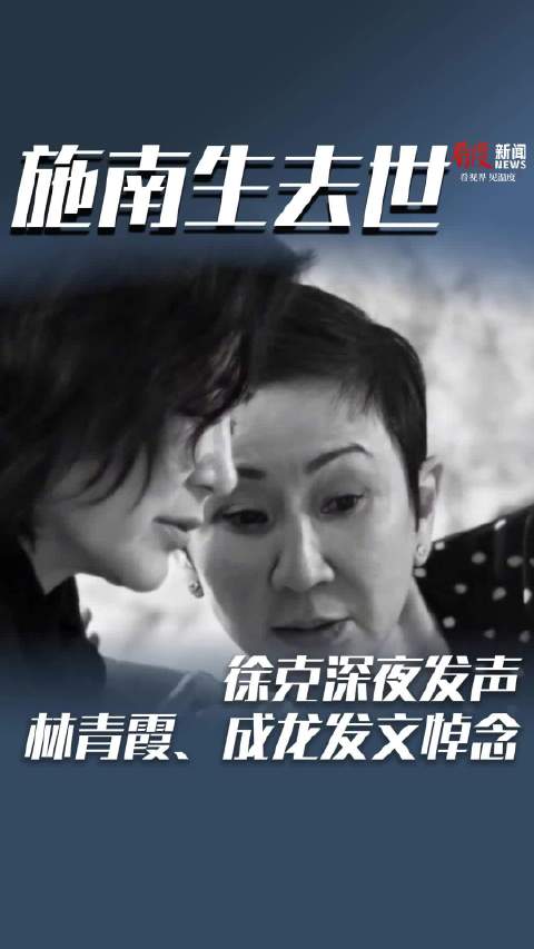 施南生去世 前夫徐克深夜回应