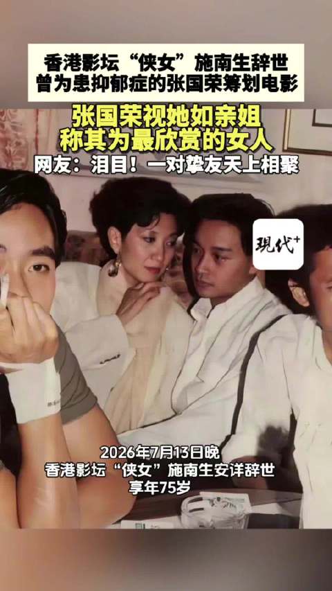 张国荣视施南生如亲姐