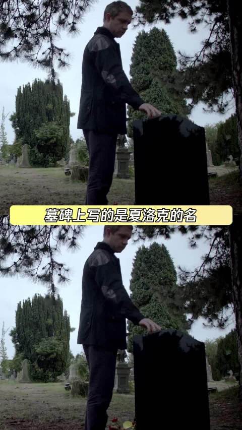 墓碑上写的是夏洛克的名 映照的却是华生的脸 神探夏洛克 鹅滴神片