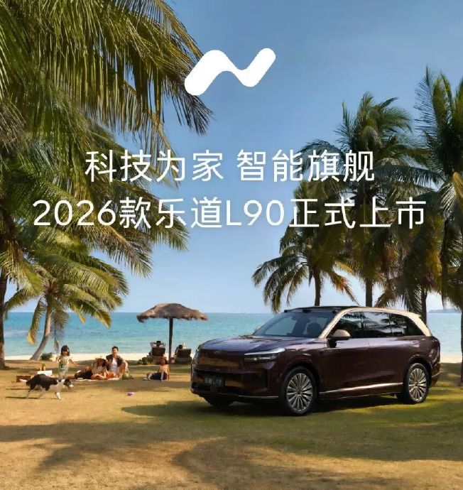 2026款乐道L90七月购车5万权益包含哪些项目？