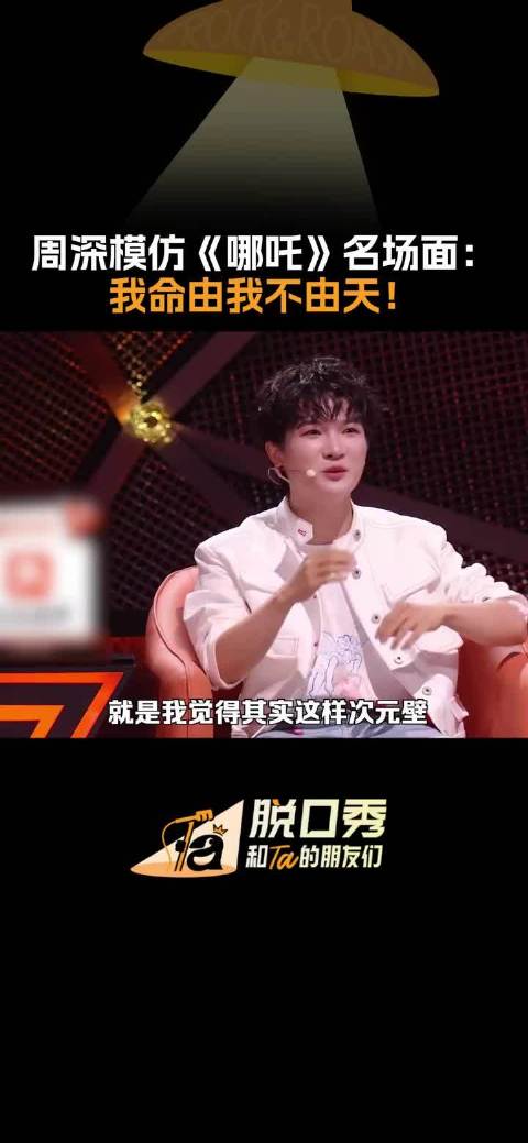 周深复刻哪吒台词少年感十足