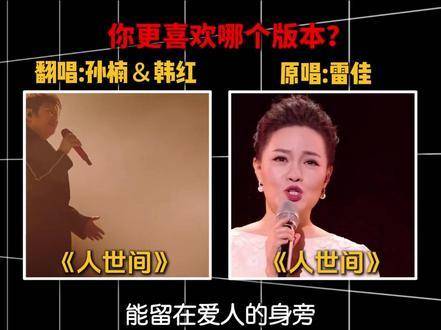 《人世间》双版本对照：原唱与翻唱，你心头偏爱哪一版？