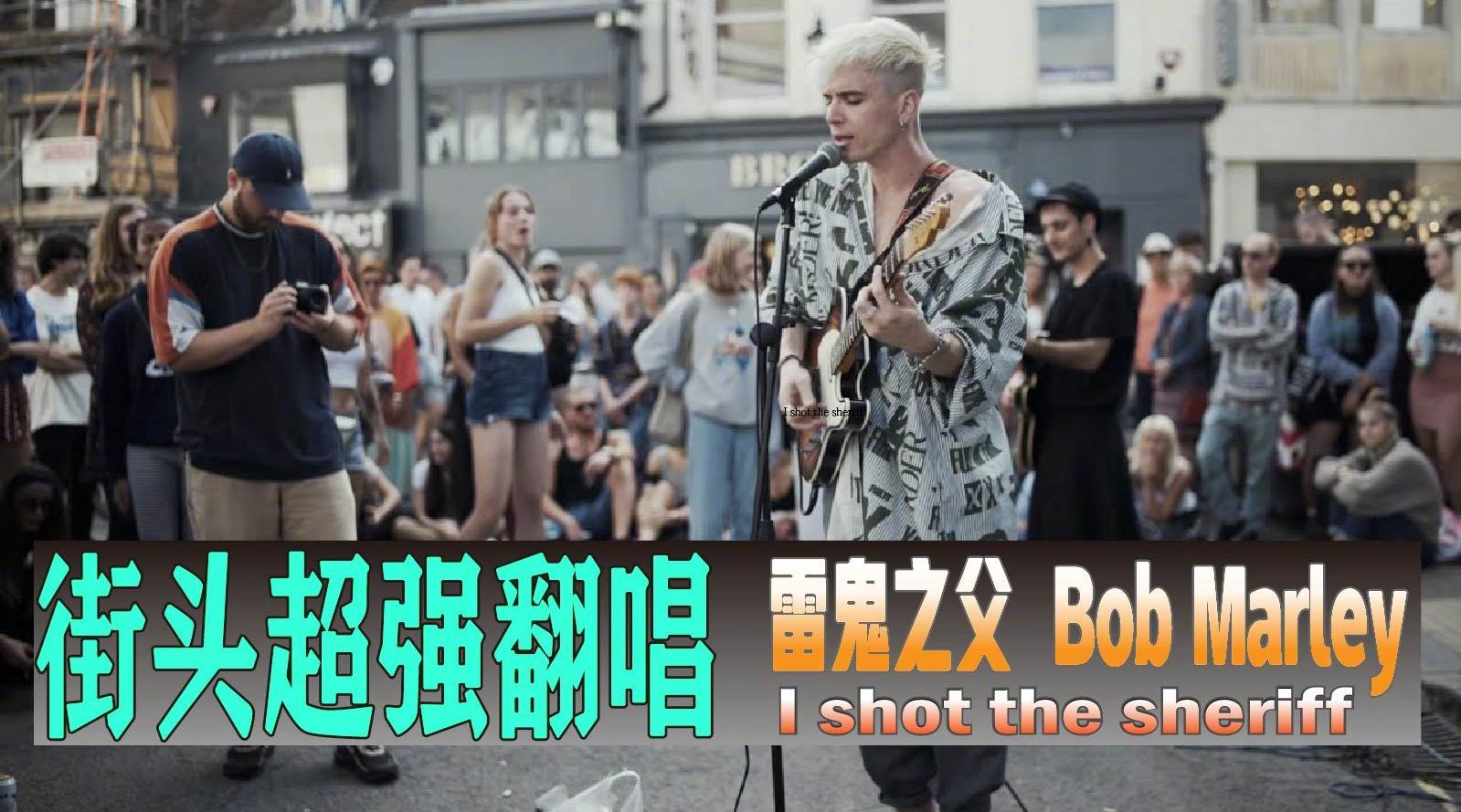 街头乐队超强翻唱雷鬼之父 - I shot the sheriff (Bob Marley)