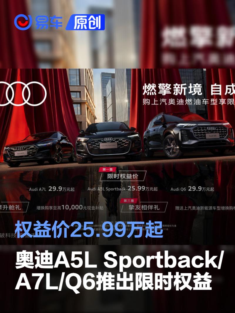 上汽奥迪A5L Sportback/A7L/Q6推出限时权益 权益价25.99万起