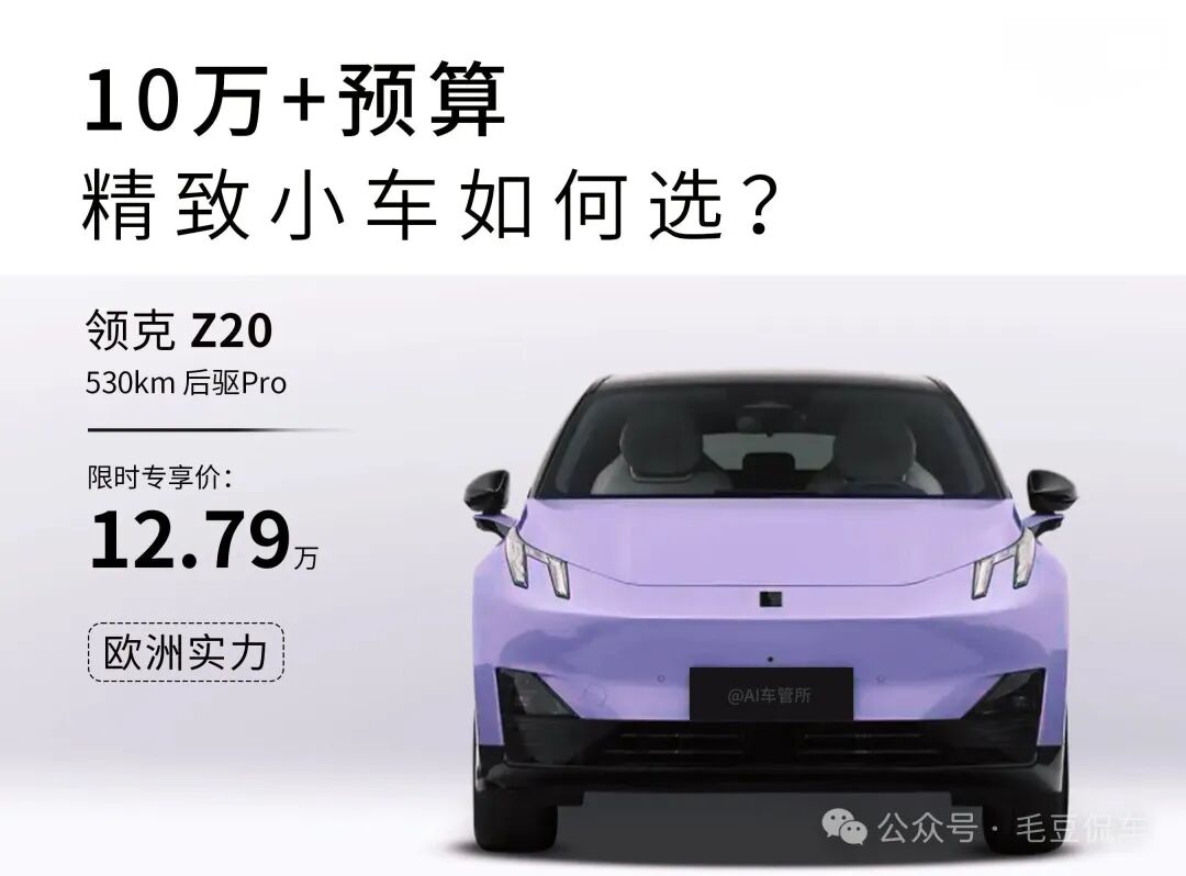 10万+纯电小车终极二选一!领克Z20 vs 小鹏M03,通勤家用怎么选?