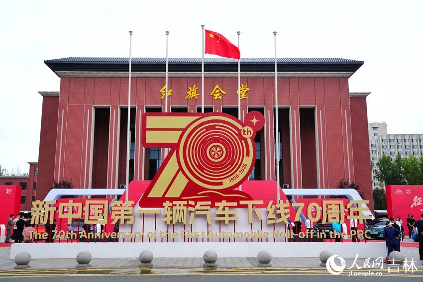 初心不改 矢志报国 新中国第一辆汽车下线70周年