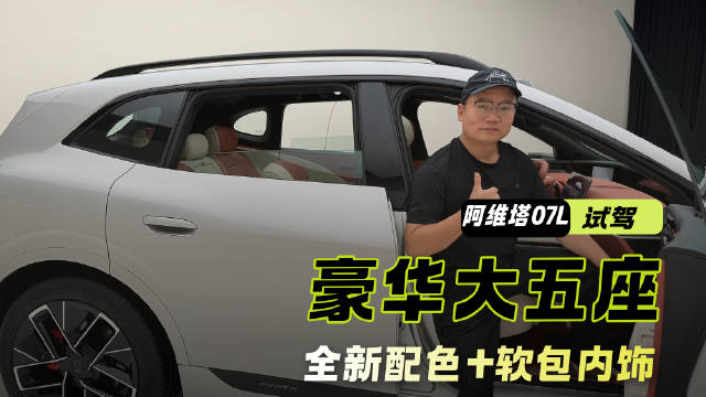 全新配色+软包内饰，阿维塔07L如何打造豪华大五座SUV？