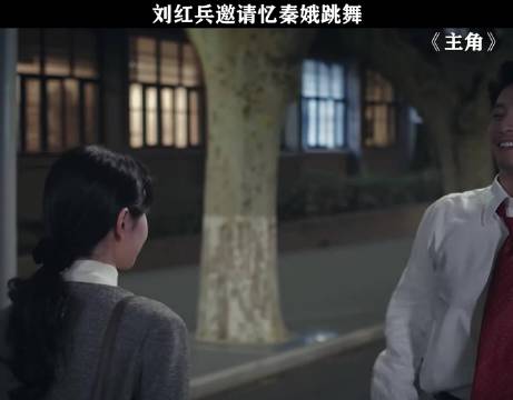 刘红兵邀请忆秦娥跳舞