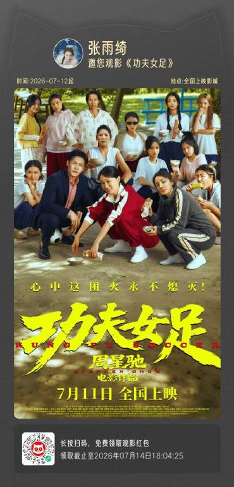 张雨绮零片酬演周星驰电影：一场情义与智慧的双向奔赴