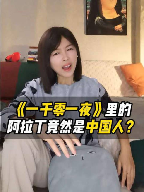 《一千零一夜》里的阿拉丁竟然是中国人？