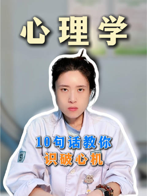 10句话教你识破心机